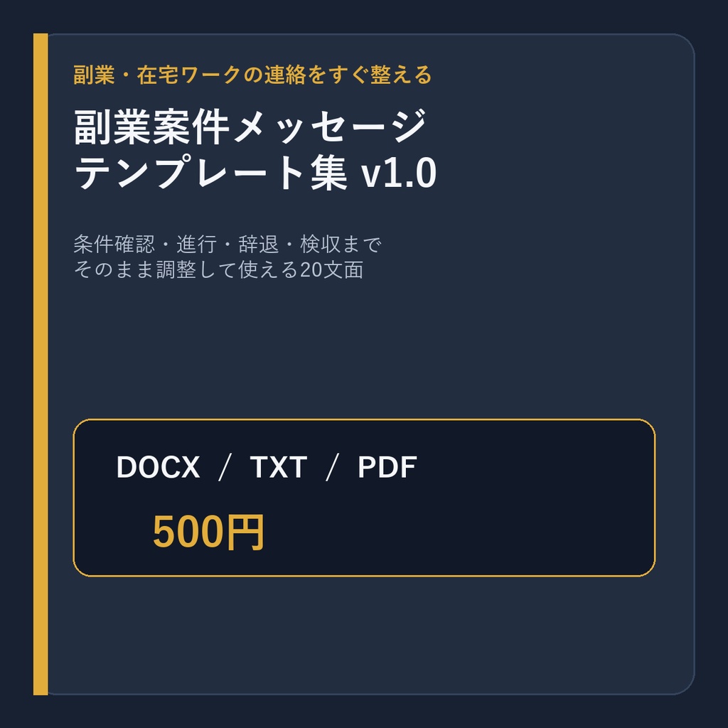 副業案件メッセージテンプレート集 v1.1｜条件確認・辞退・検収まで20文面