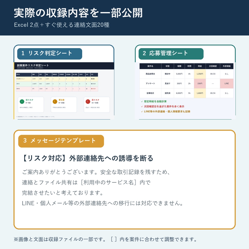 副業案件スターター3点セット v1.0|Excelで安全判定・応募管理+連絡文面20種