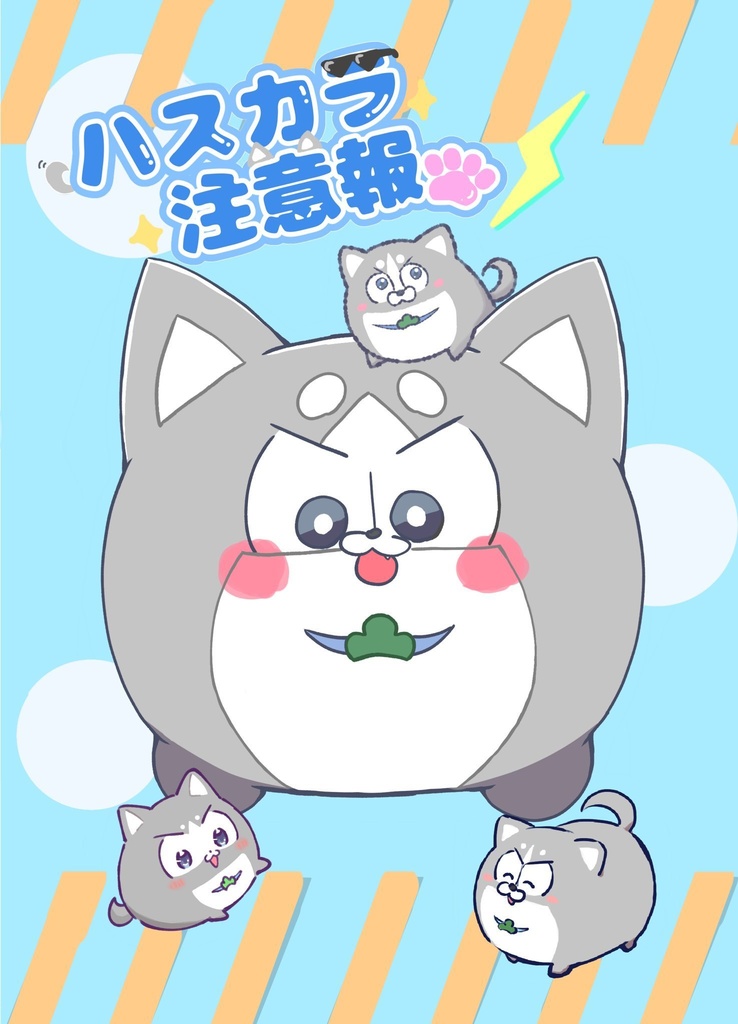 ハスカラ注意報