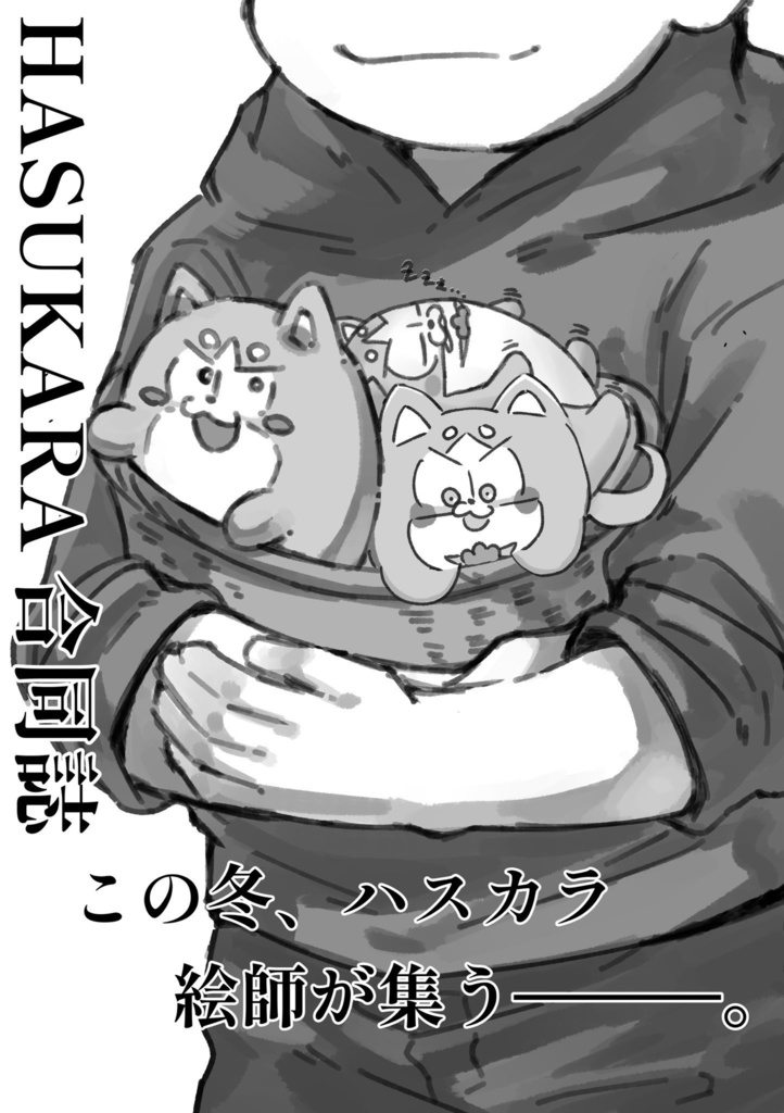 ハスカラ合同誌