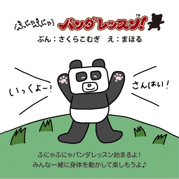 絵本『ふにゃふにゃパンダレッスン!』