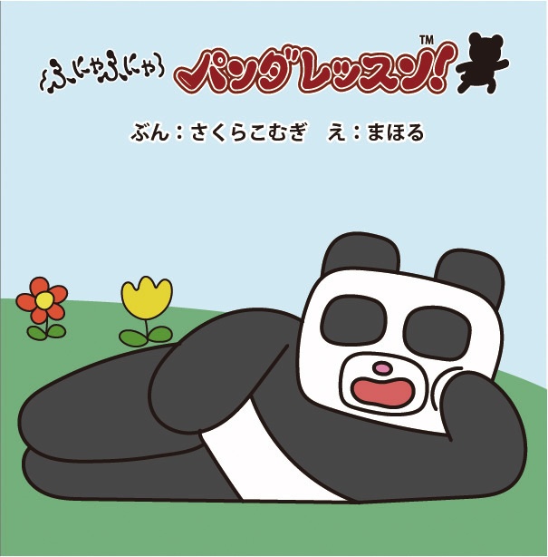 絵本『ふにゃふにゃパンダレッスン！』