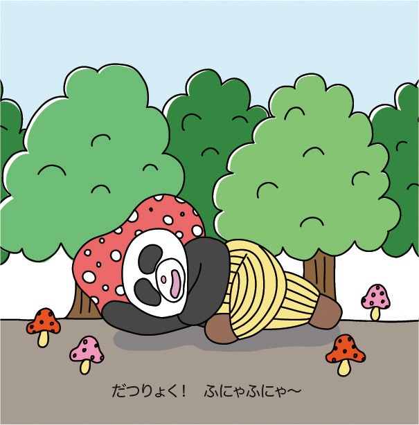 絵本『ふにゃふにゃパンダレッスン!』