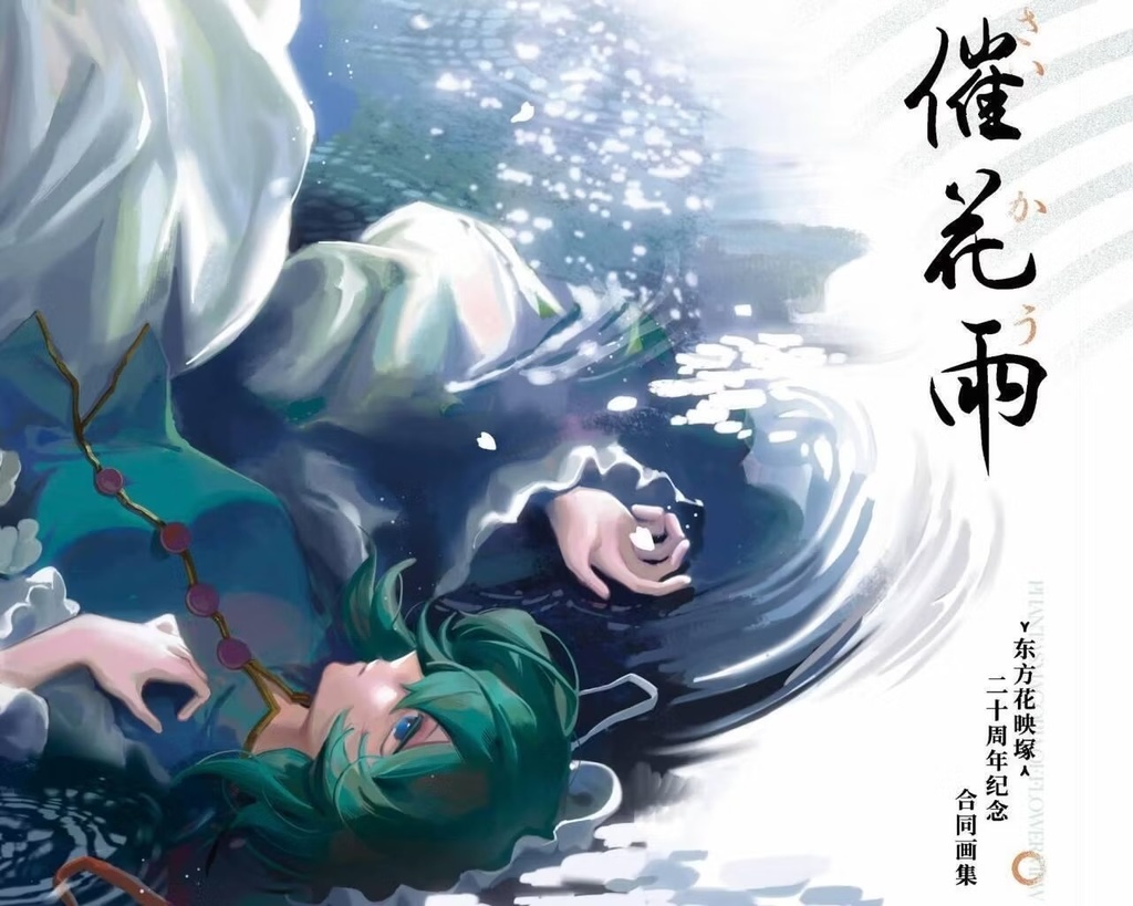 「委託」催花雨 & 夢獄華衣抄