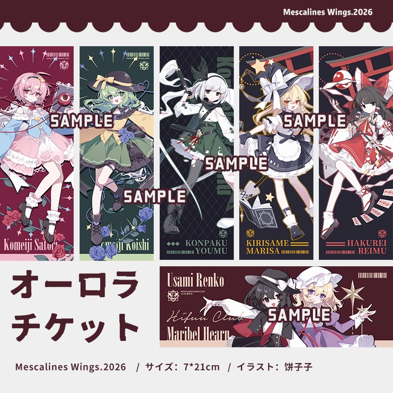 秘封/紅魔郷/地霊殿 東方オーロラチケット 全6種