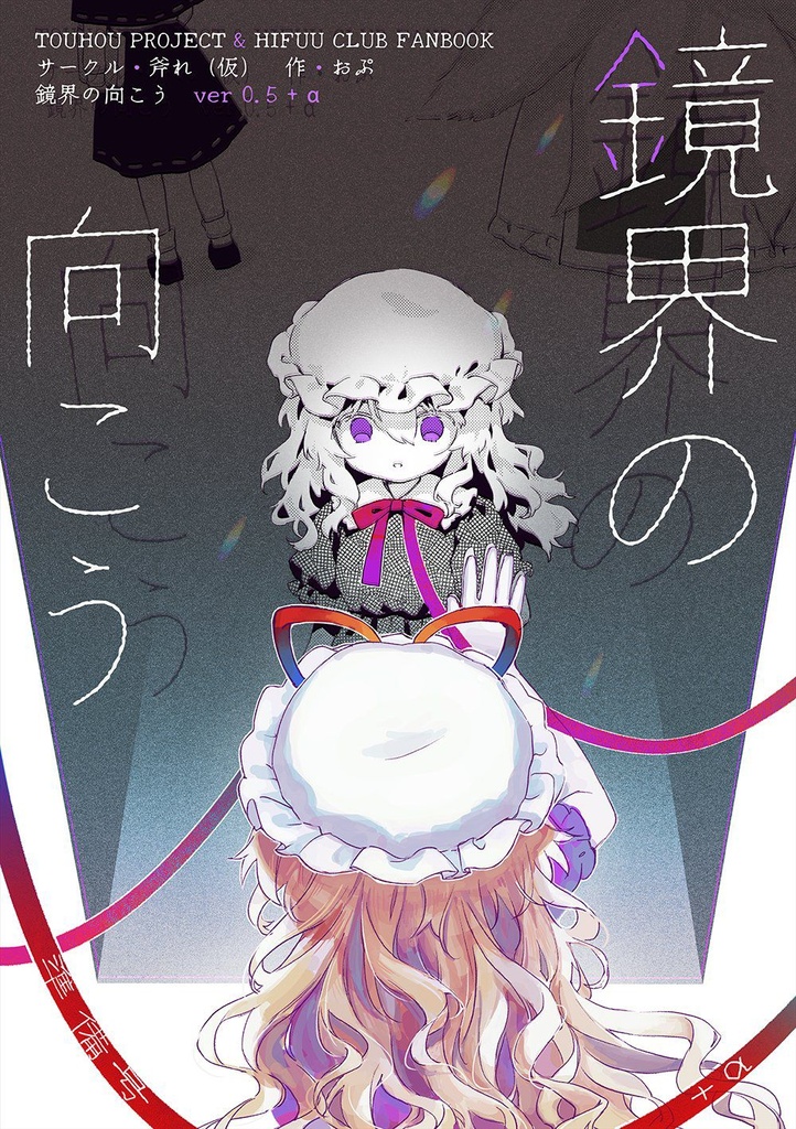「常陸幻想巡遊」新刊 「鏡界の向こうv0.5+α」