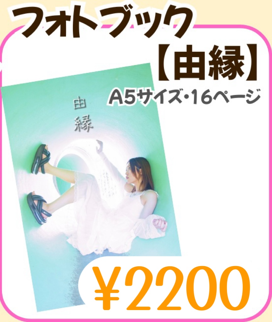 1stフォトブック【由縁】