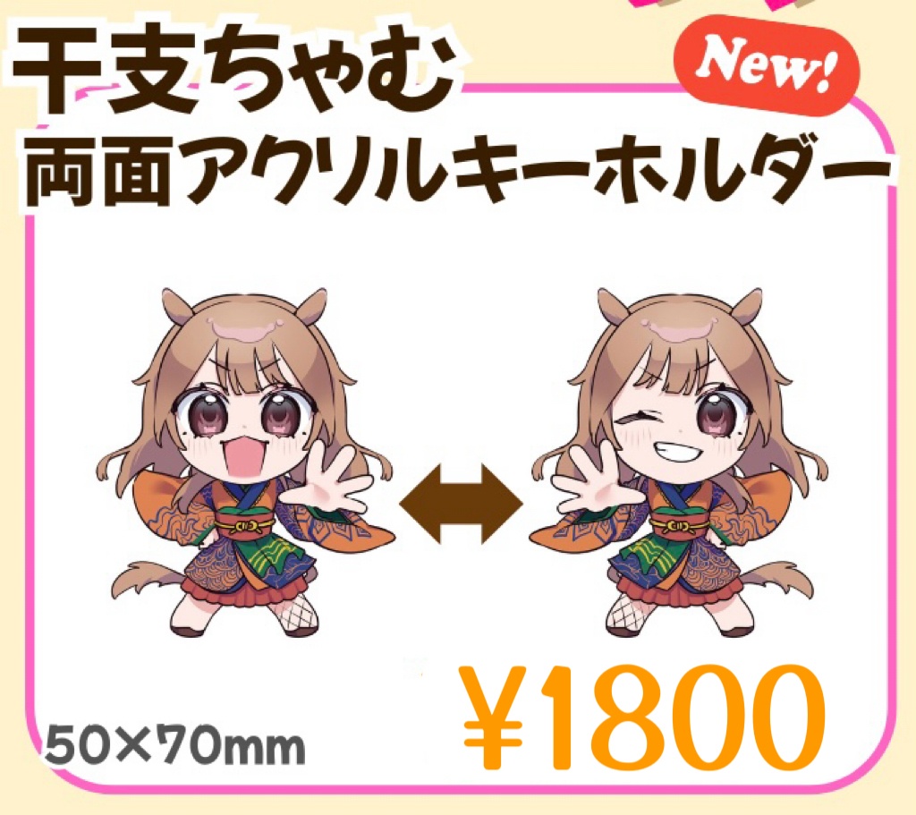 《干支ちゃむ》両面アクリルキーホルダー