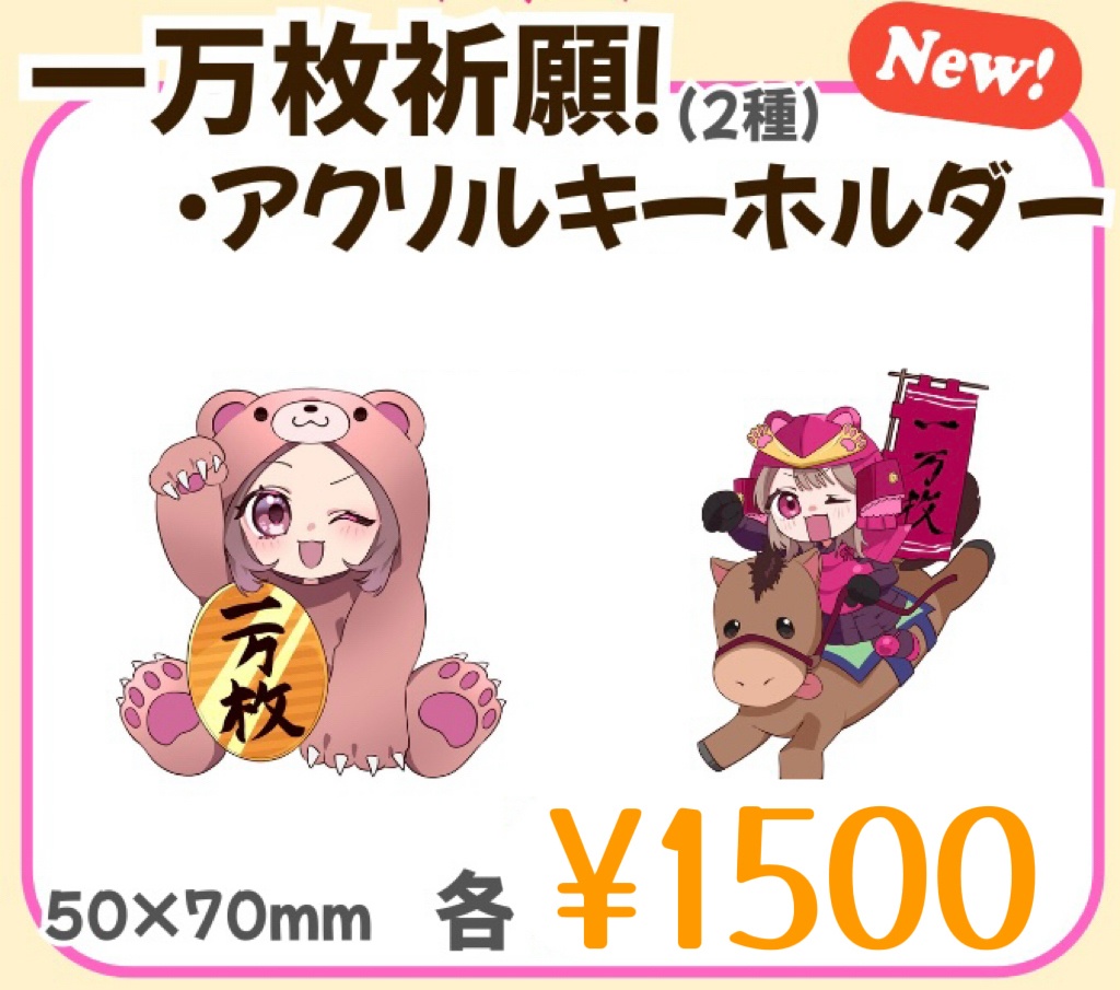 《万枚祈願！》アクリルキーホルダー