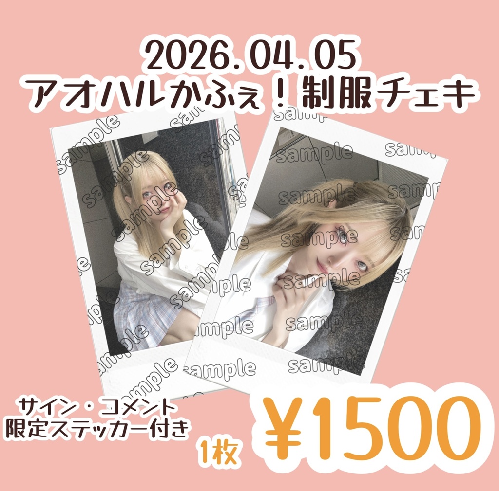 《ステッカー付き》制服チェキ