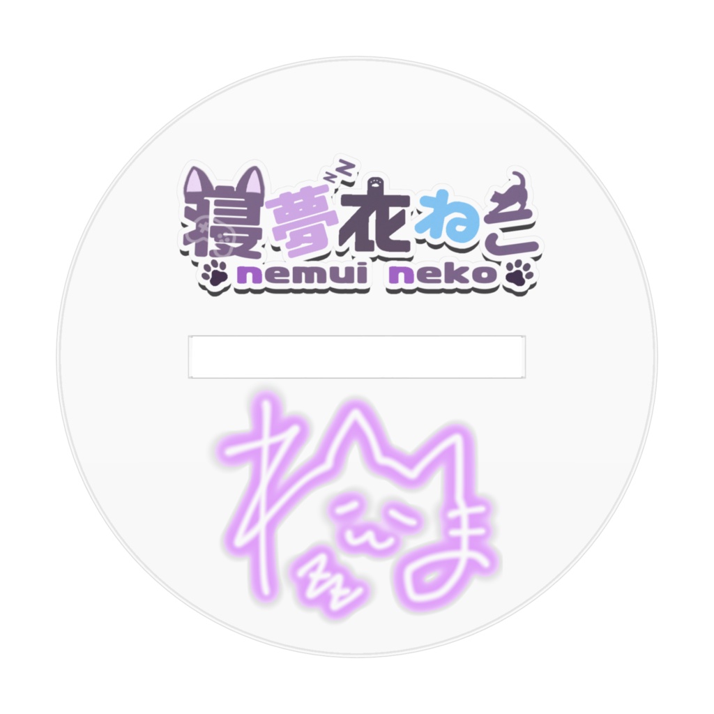 ねこの3周年記念アクリルフィギュア