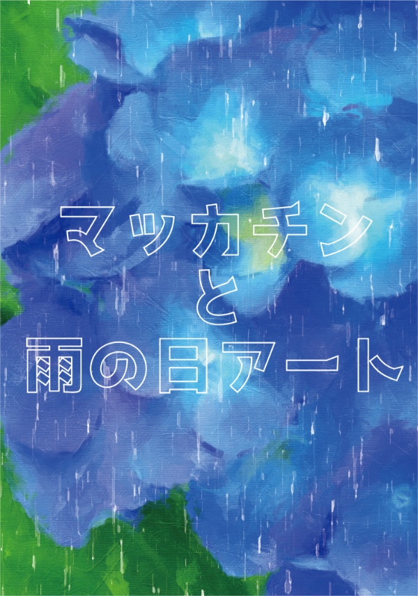 マッカチンと雨の日アート
