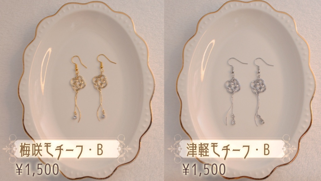 【アクセサリー】梅咲・津軽モチーフ イヤリング&ピアス【またたび5周年記念】