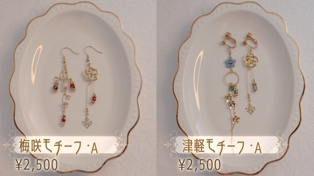 【アクセサリー】梅咲・津軽モチーフ イヤリング&ピアス【またたび5周年記念】