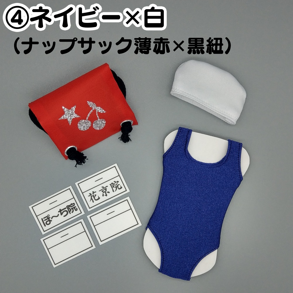 スク水セット(全4種)