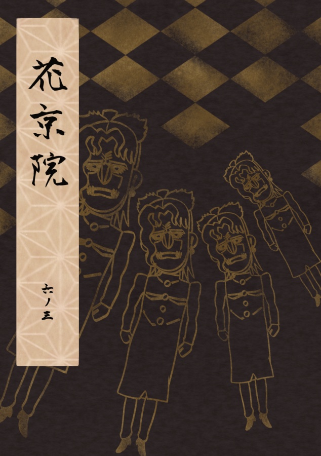 夢幻花伝(残部少)