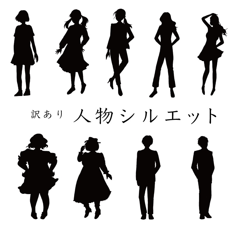 ★随時追加★ 素材【人物シルエット】
