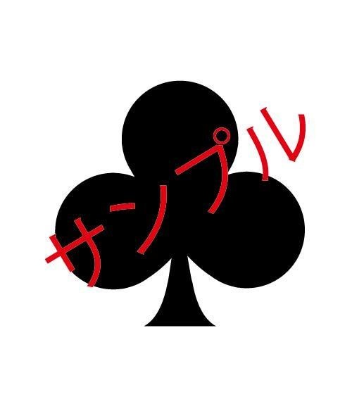 いろいろシルエット素材