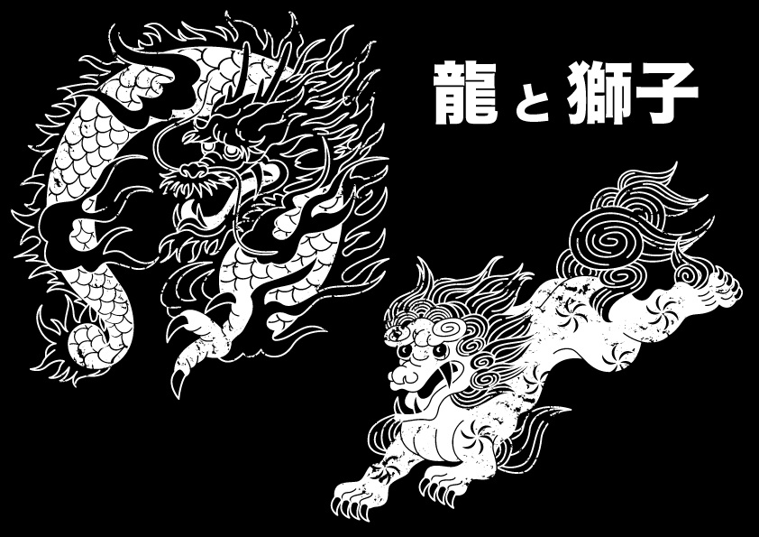 龍と獅子