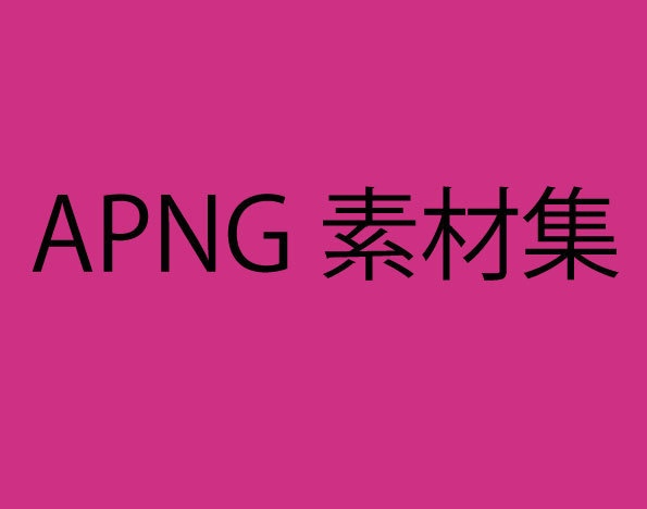 apng素材集