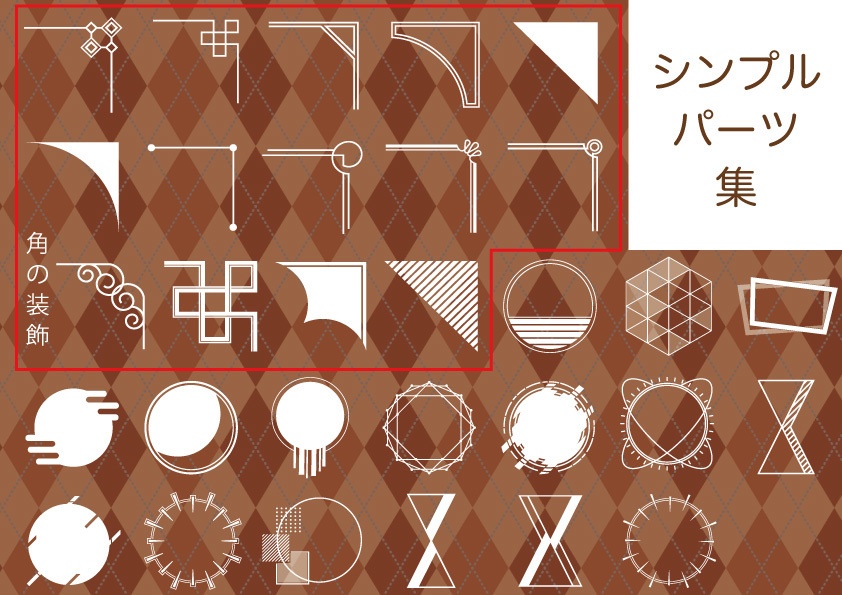 シンプルパーツ素材集