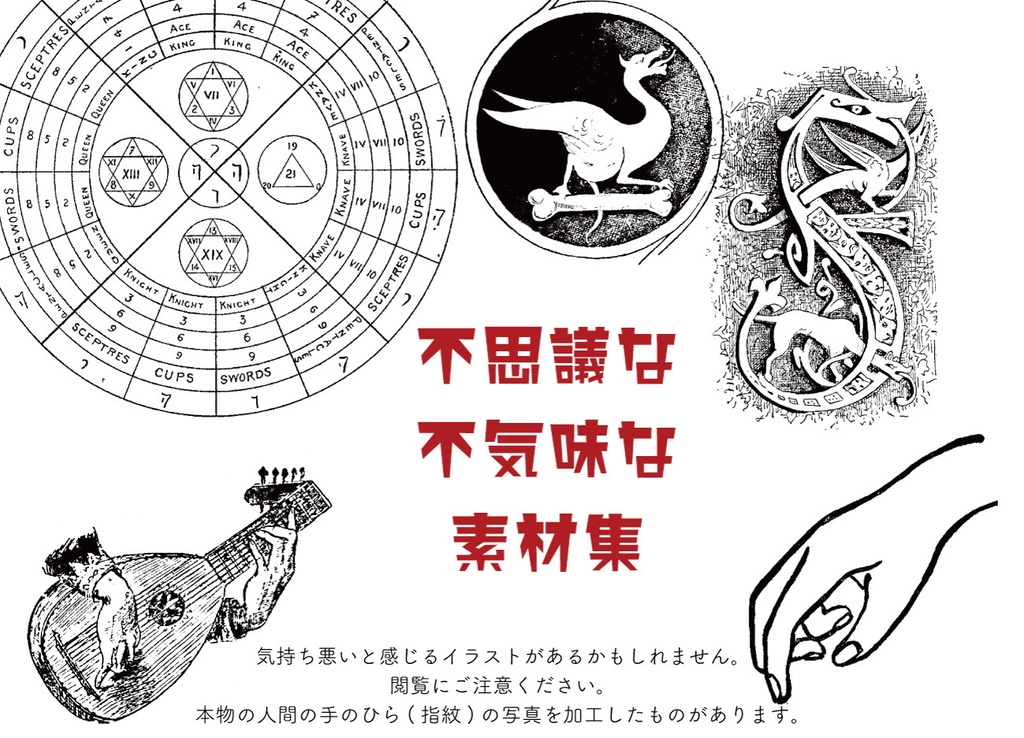 10月中旬に削除予定です。不思議な不気味な素材集