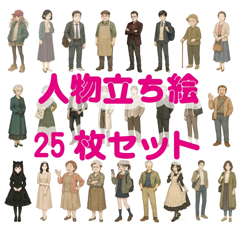 立ち絵素材25枚セット
