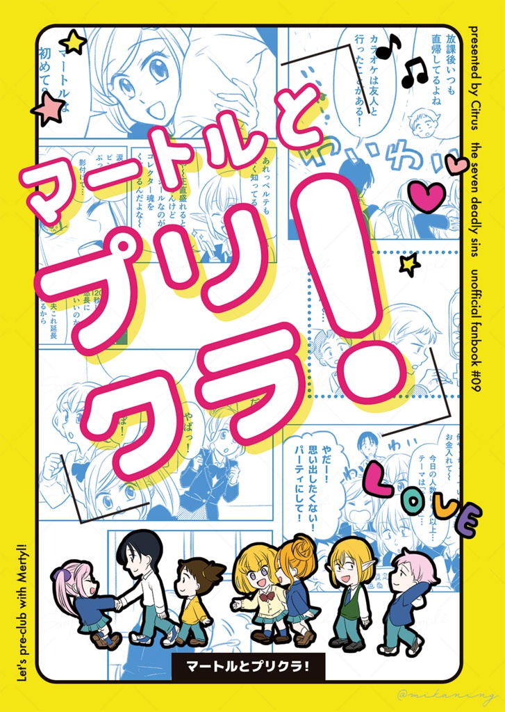 マートルとプリクラ！