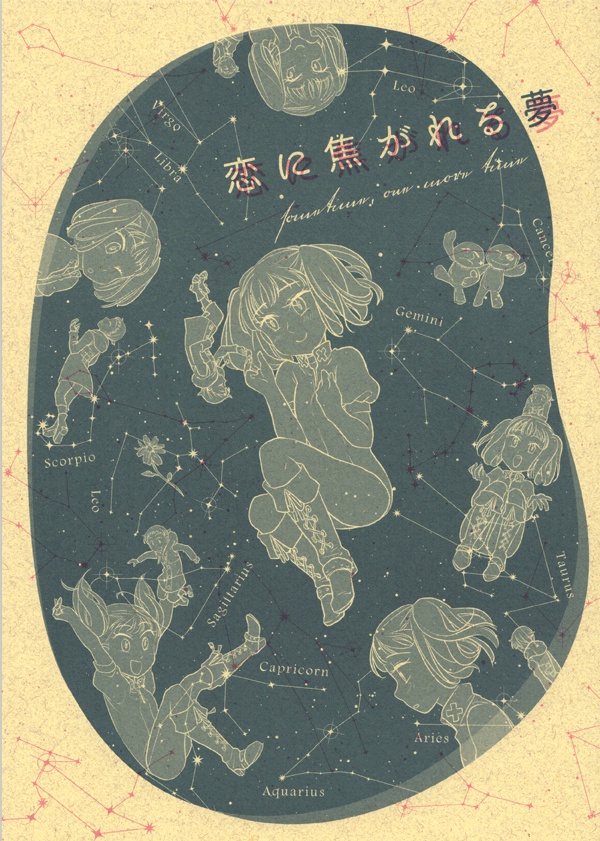 恋に焦がれる夢