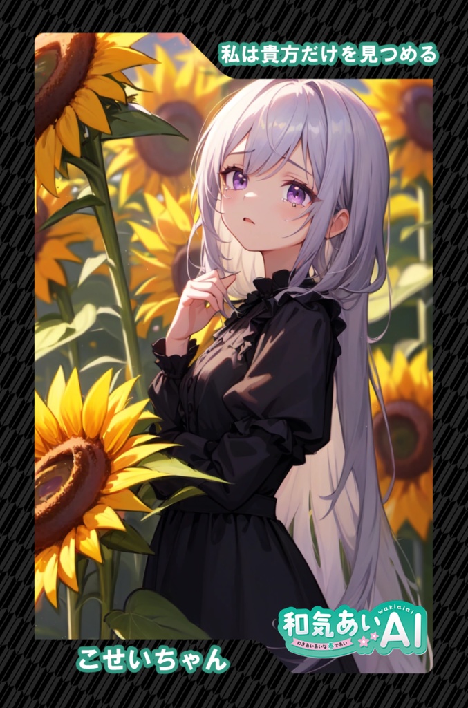 和気あいAIトレーディングカード第1弾