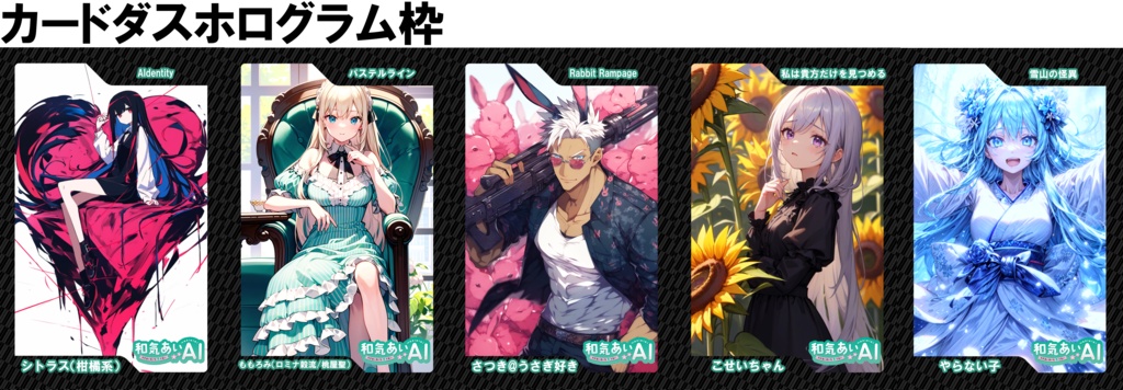 和気あいAIトレーディングカード第1弾