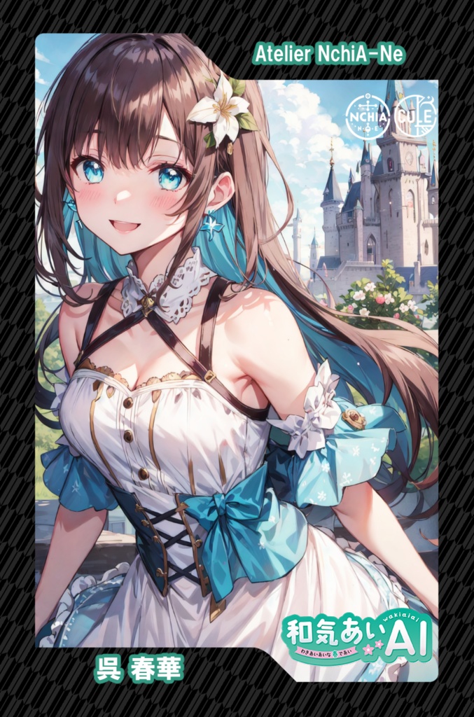 和気あいAIトレーディングカード第1弾