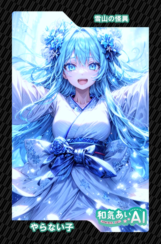 和気あいAIトレーディングカード第1弾