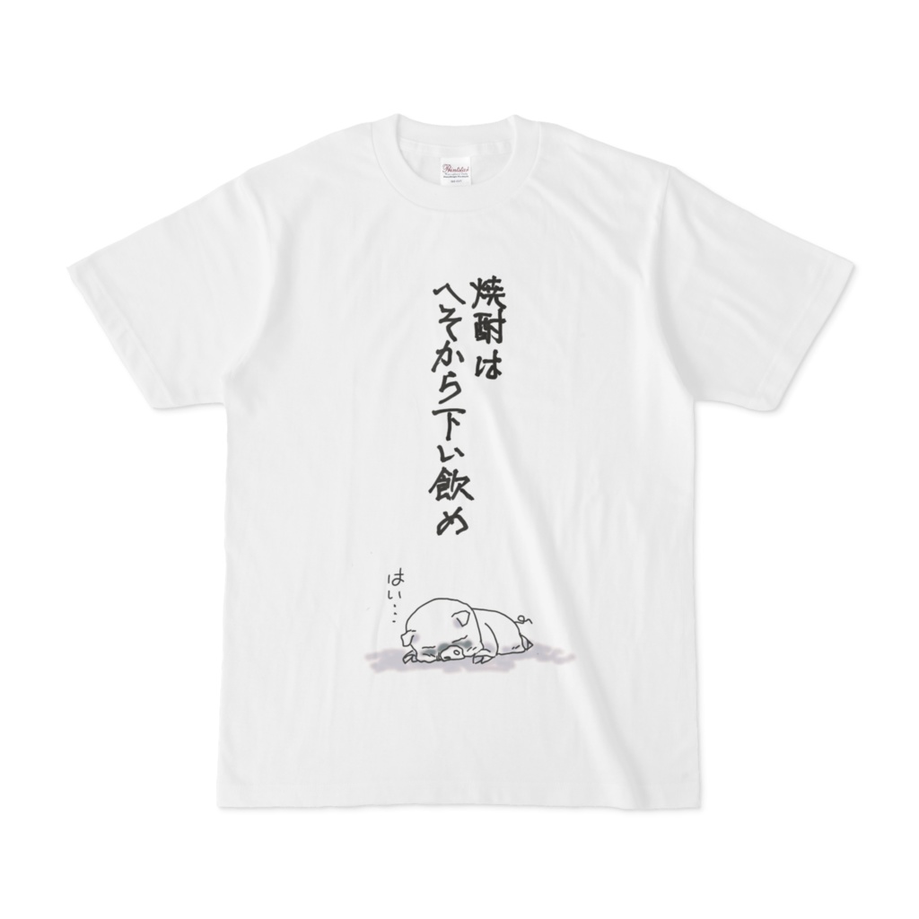 焼酎はへそから下い飲めTシャツ