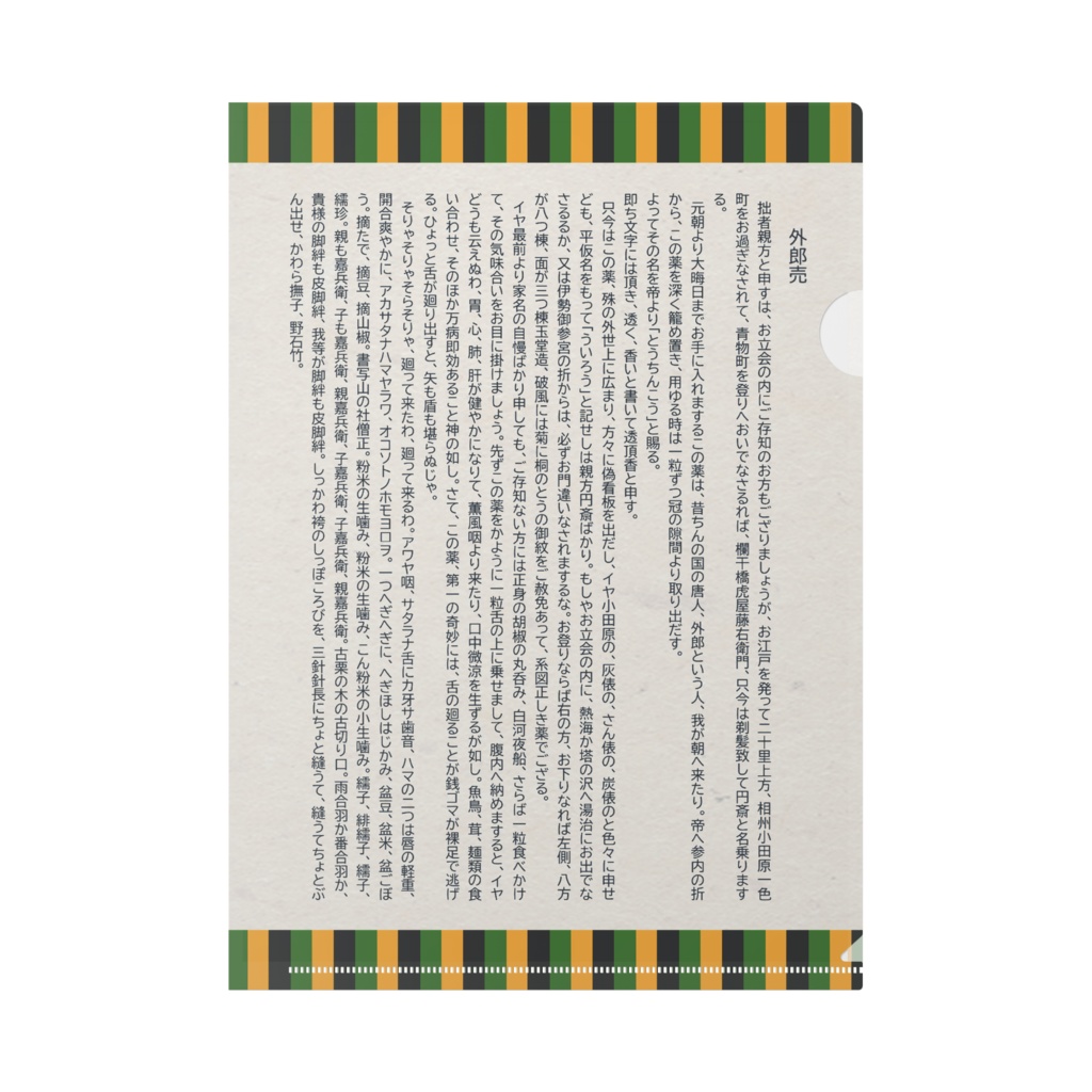 外郎売クリアファイル