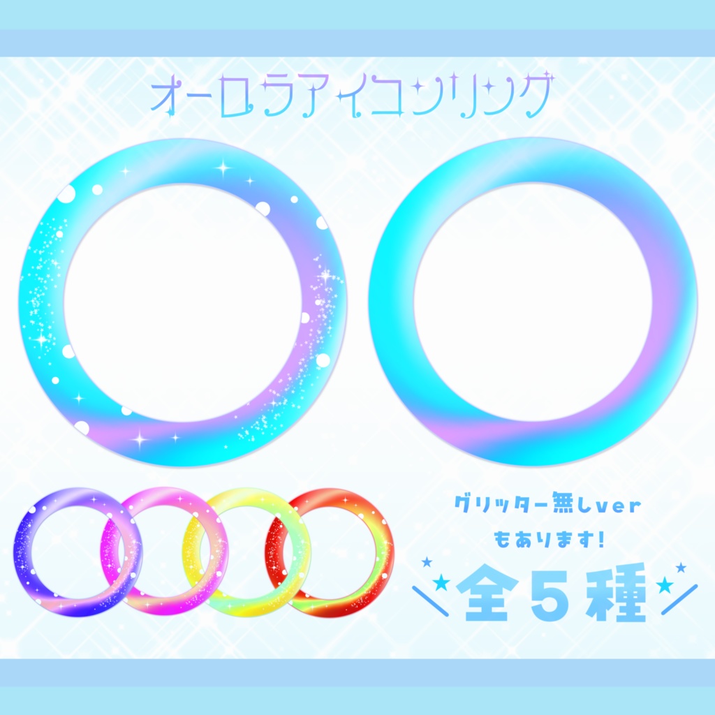 【フリー素材】アイコンリング オーロラ【配信者・Vtuber】(全5色)