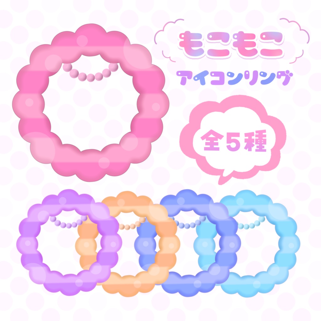 【フリー素材】アイコンリング もこもこ【配信者・Vtuber】(全5色)