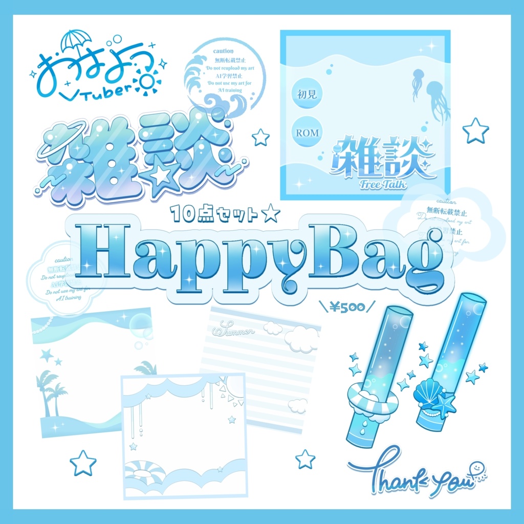 夏のお楽しみ袋【Happy Bag 10点セット☆】おみくじ付き◎