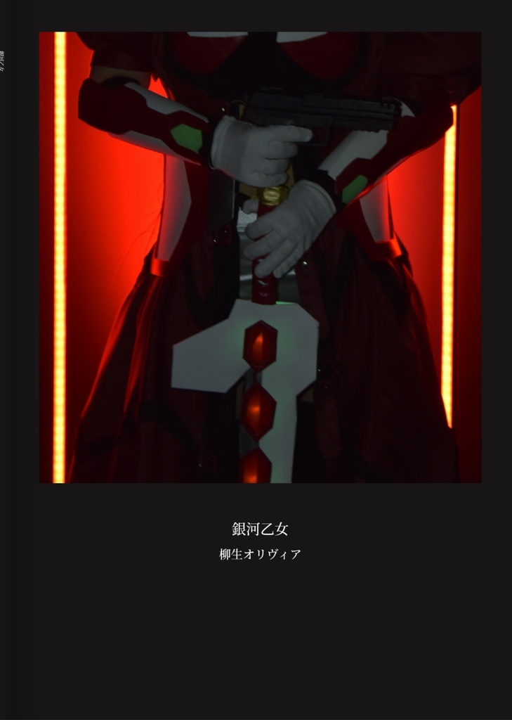 【ゆは】銀河乙女 柳生オリヴィア コスプレ写真集