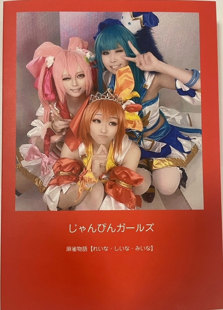 【サキゆは】麻雀物語 じゃんぴんガールズ コスプレ写真集【ゲスト有】