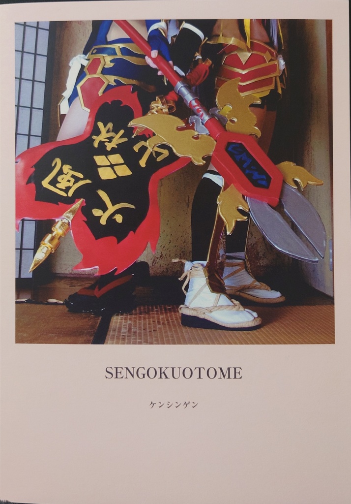 【サキゆは】戦国乙女 ケンシンゲン コスプレ写真集