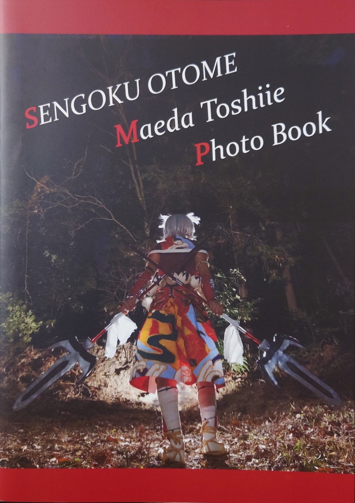 【サキ】戦国乙女 前田トシイエ コスプレ写真集