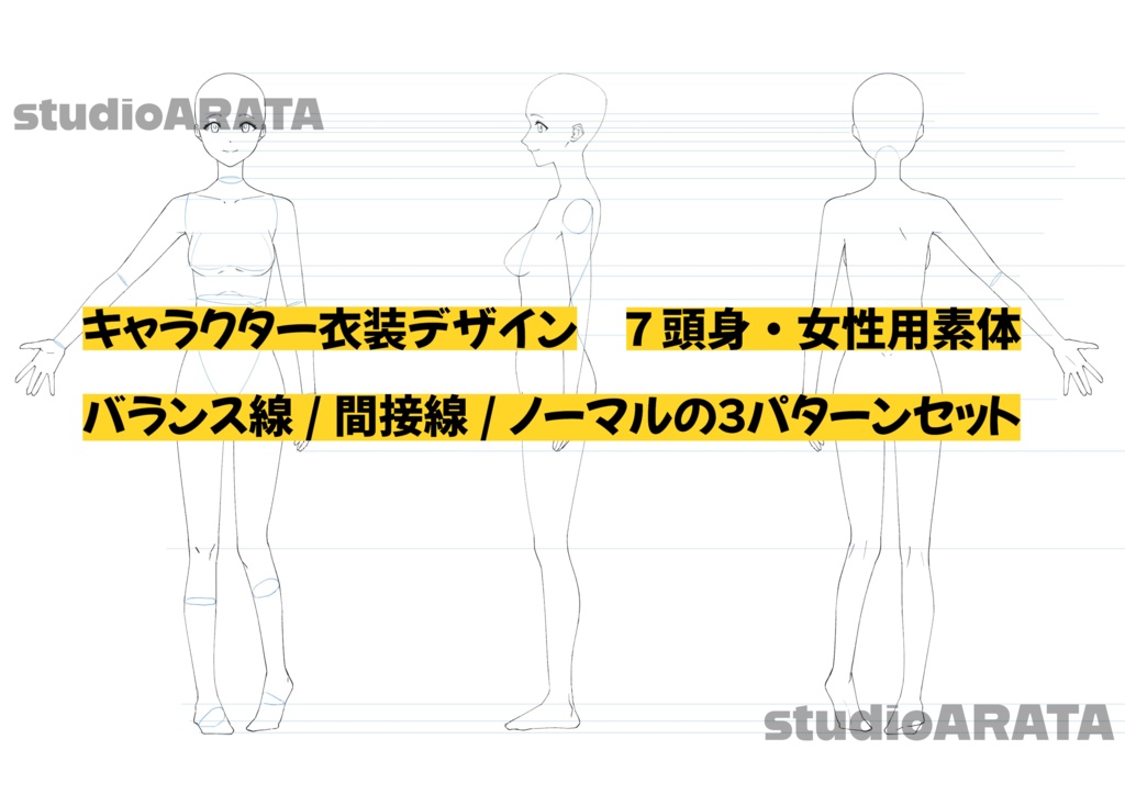 キャラクター・衣装デザイン用素体（女性・七頭身）
