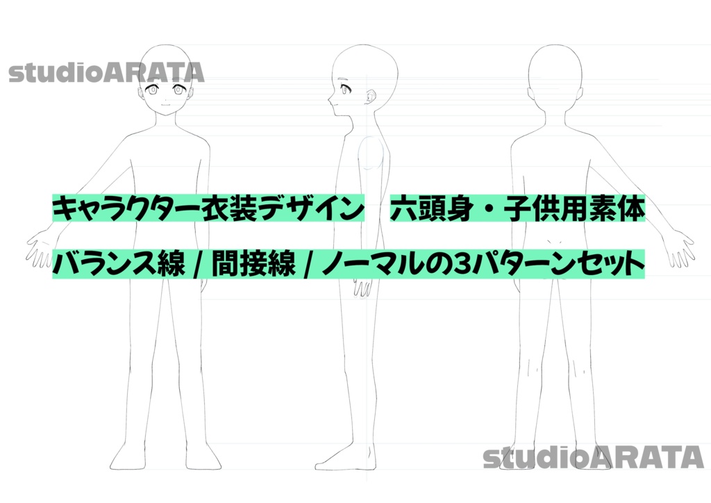 キャラクター・衣装デザイン用素体（六頭身・子供）