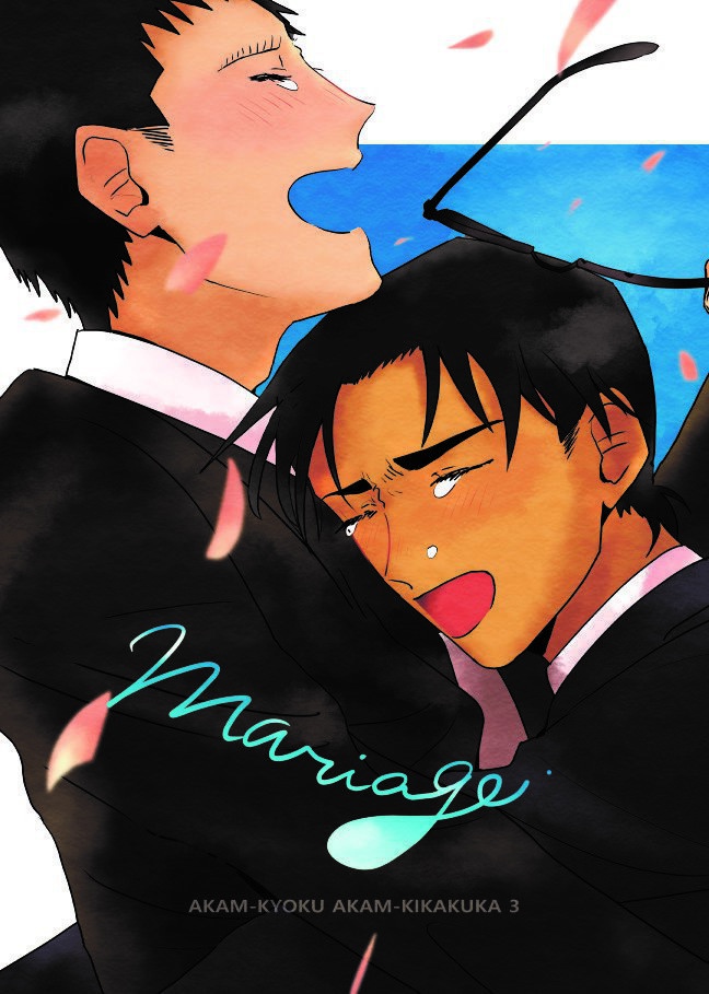 赤安局赤安企画課３ mariage