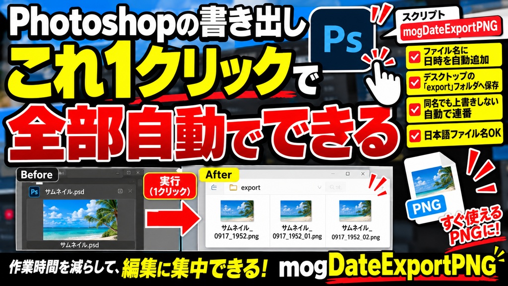 【Photoshop時短】1クリックで日時付きPNG自動書き出し|mogDateExportPNG【JSXスクリプト】