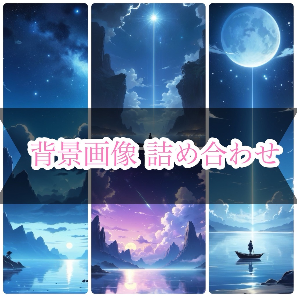 【背景100枚】夏・花火・海など