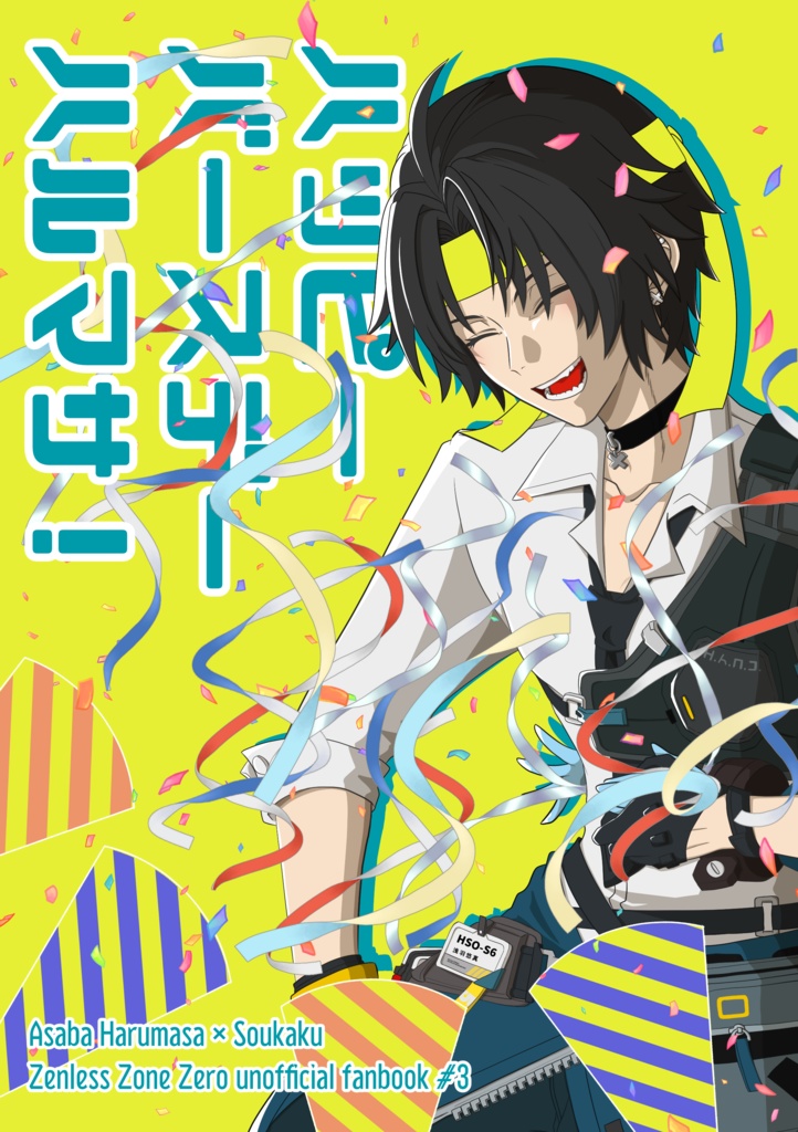 『ハッピーバースデーハルマサ！』浅羽悠真誕生日お祝い本（悠蒼） - 禁じ手レクリエーション／42211 - BOOTH
