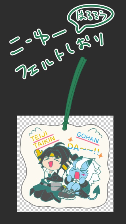 浅羽悠真と蒼角のフェルトしおり