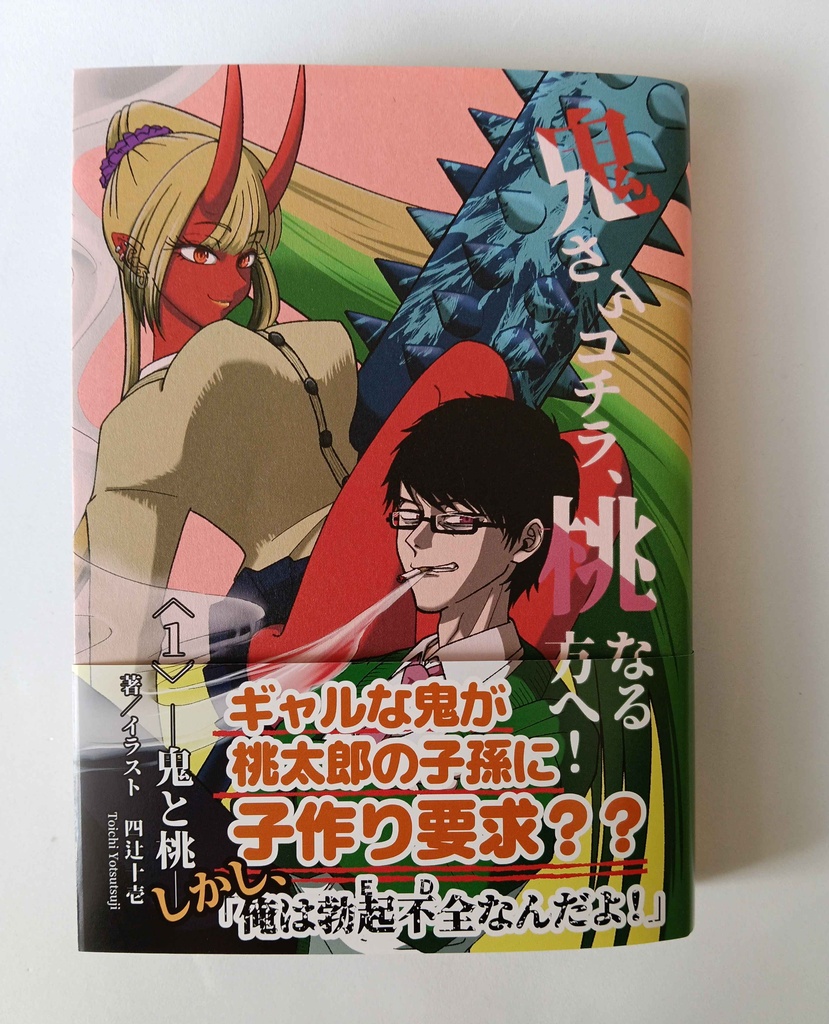 『鬼さんコチラ、桃なる方へ！〈１〉―鬼と桃―』
